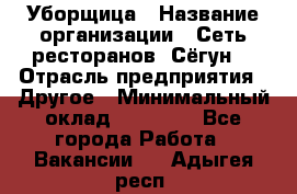 Уборщица › Название организации ­ Сеть ресторанов «Сёгун» › Отрасль предприятия ­ Другое › Минимальный оклад ­ 16 000 - Все города Работа » Вакансии   . Адыгея респ.